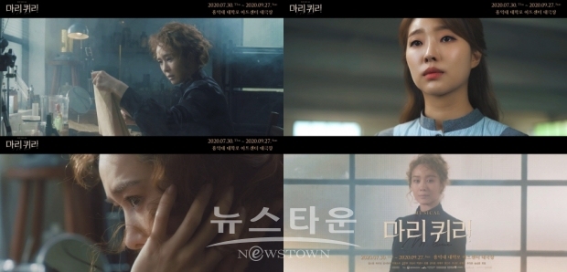 뮤지컬 마리 퀴리 트레일러 영상 공개! / 고득용기자 ⓒ뉴스타운