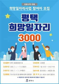 평택 희망일자리사업 참여자 모집