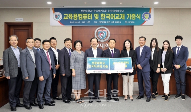 선문대학교가 지난 7월 1일 본관 대회의실에서 우즈베키스탄 한국국제대학교에 교육용 컴퓨터 30대와 한국어교육원의 교재를 기증했다.
