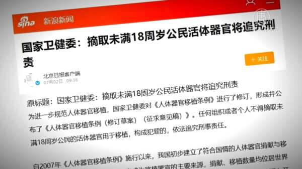 중국 국가 위생건강위원회의 ‘인체 장기이식에 관한 조례’ 개정안 발표를 알린 중국 관영 매체 기사. NTD 방송화면