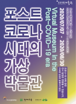 포스트 코로나 시대의 가상박물관 展