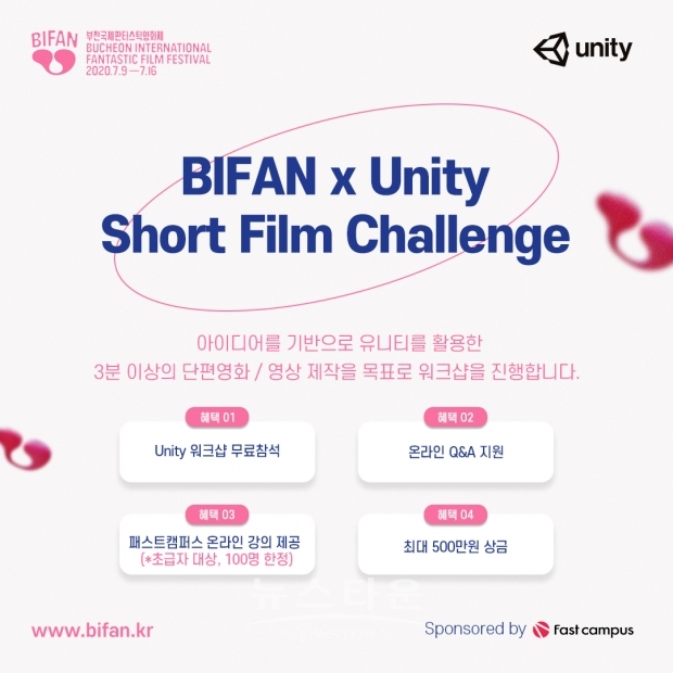 BIFAN과 패스트캠퍼스는 ‘BIFAN x Unity Short Film Challenge’ 지원자 중 유니티 입문 단계 100명을 대상으로 유니티 기술을 습득할 수 있는 온라인 강의를 제공한다. / 고득용기자 ⓒ뉴스타운