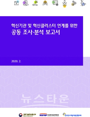 지역 혁신기관 및 혁신클러스터 공동 조사·분석 보고서