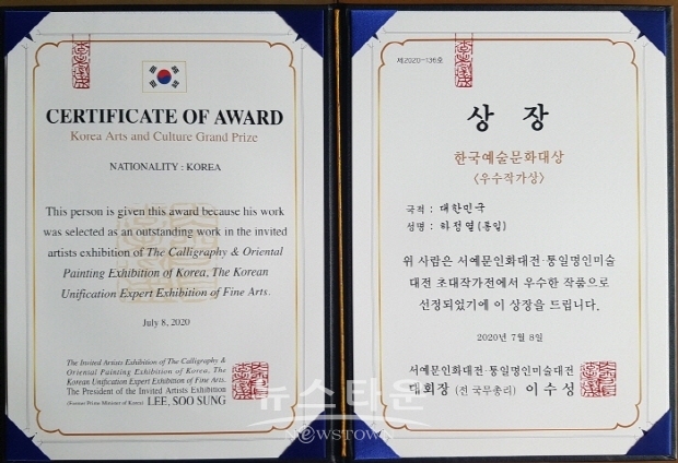 하정열작가 통일명인미술대전에서 ‘한국예술문화대상 우수작가상’ 수상(김한정 기자)