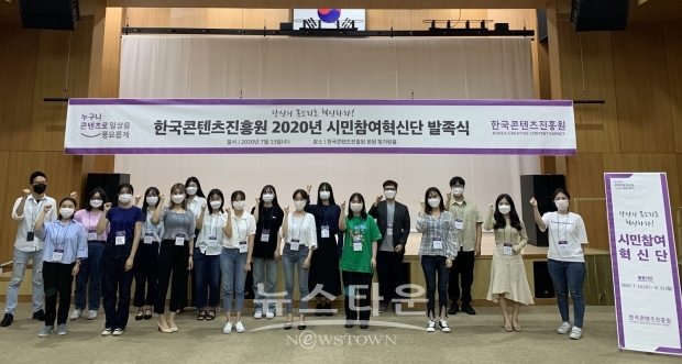 15일(수) 한국콘텐츠진흥원 나주 본원 빛가람홀에서 진행된 ‘2020년 한국콘텐츠진흥원 시민참여혁신단’ 발족식에서 시민참여혁신단이 기념촬영을 하고 있다. / 고득용기자 ⓒ뉴스타운