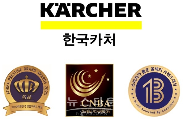 한국카처, 2020년 청소기 브랜드 대상 3관왕 등극 / 고득용기자 ⓒ뉴스타운