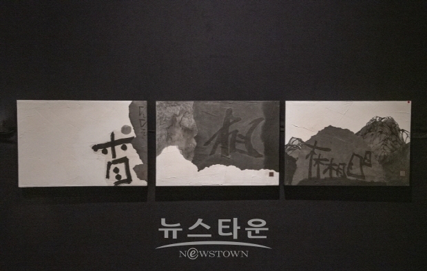 ‘장철과 묵개의 相’ 화가와 서예가의 전시