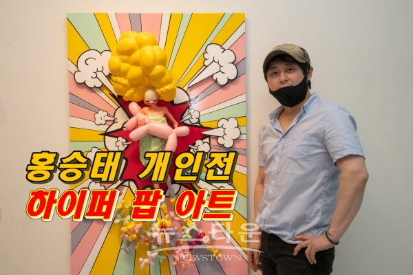 홍승태 개인전 ‘하이퍼 팝아트’