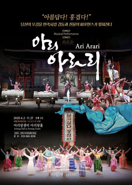 위 사진: 아리 아라리 홍보 포스터 / 고득용기자 ⓒ뉴스타운