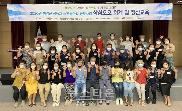 청양군이 공동체 소액동아리 공모사업(이하 삼삼오오) 지원단체 21곳을 선정했다.