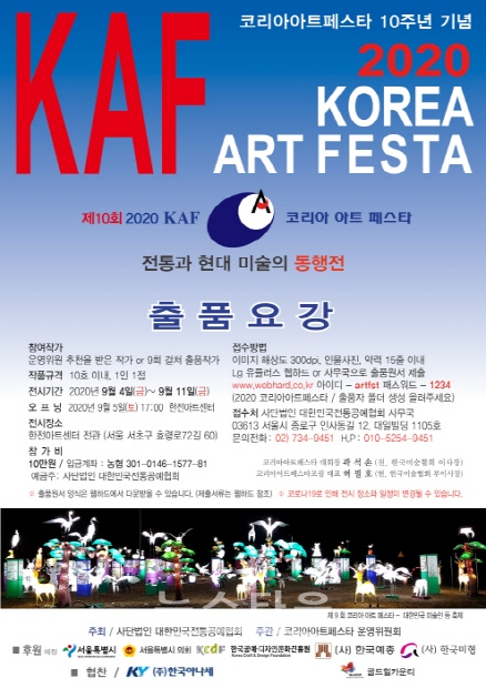 제10회 2020 코리아아트페스타(김한정 기자)