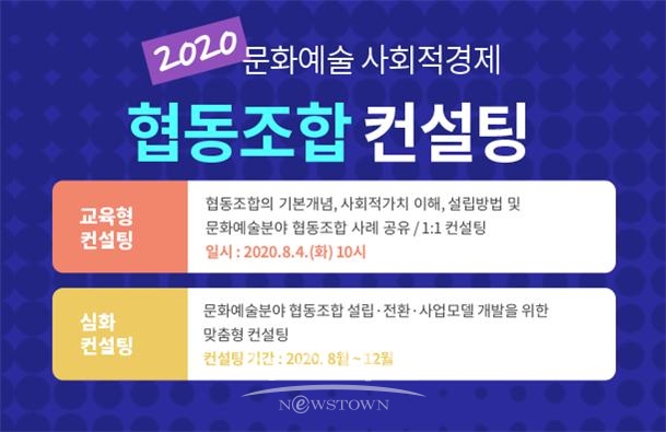 2020 문화예술 사회적경제 협동조합 컨설팅_제공 (재)예술경영지원센터 / 고득용기자 dukyong15@naver.com ⓒ뉴스타운
