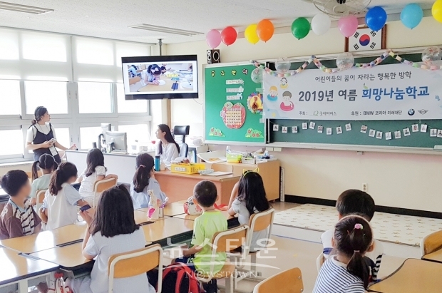 30일(목), 국제구호개발 NGO 굿네이버스는 BMW 코리아 미래재단(이사장 한상윤)과 함께 오는 3일부터 2주간 전국 55개 초등학교, 6백여 명 아동을 대상으로 ‘2020년 여름 희망나눔학교’ 를 진행한다고 밝혔다. 사진은 2019년 여름 희망나눔학교 활동 모습. /  고득용기자 dukyong15@naver.com ⓒ뉴스타운