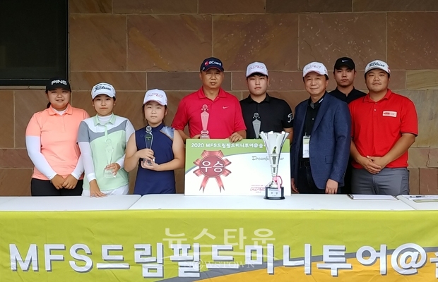2020 MFS드림필드 미니투어 5차 대회 시상식