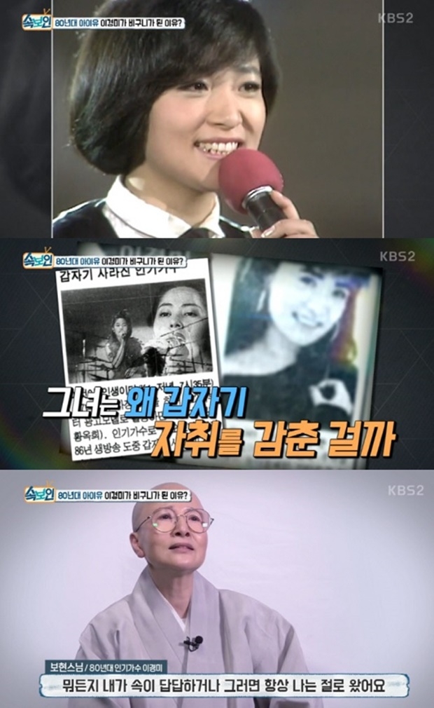 보현스님 이경미 (사진 : KBS2)