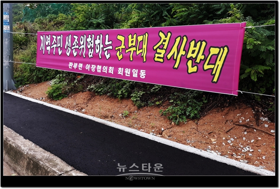 원주시판부면 서곡리주민들 군부대 재배치 반대
