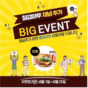 카카오톡 채널 “칠갑마루” 오픈기념 행사