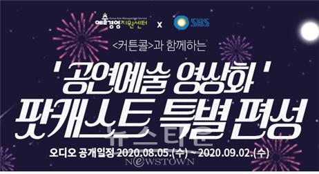 커튼콜과 함께하는 공연예술 영상화 팟캐스트 특별 편성_제공 (재)예술경영지원센터 / 고득용기자 dukyong15@naver.com