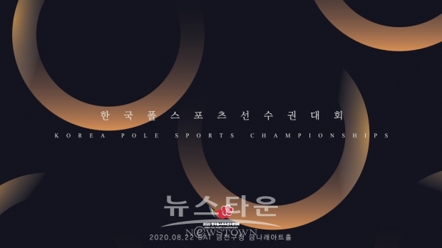 2020 한국폴스포츠선수권대회 / 고득용기자 dukyong15@naver.com