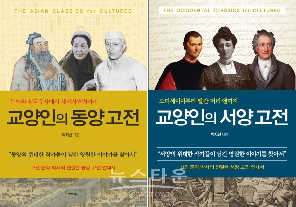 교양인의 동양고전, 서양고전 / 고득용기자 dukyong15@naver.com
