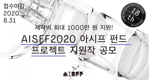 제18회 아시아나국제단편영화제 / 고득용기자 dukyong15@naver.com
