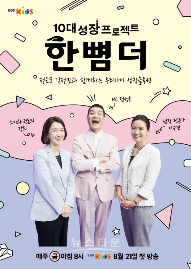 EBS Kids 한뼘더 포스터 / 고득용기자 dukyong15@naver.com