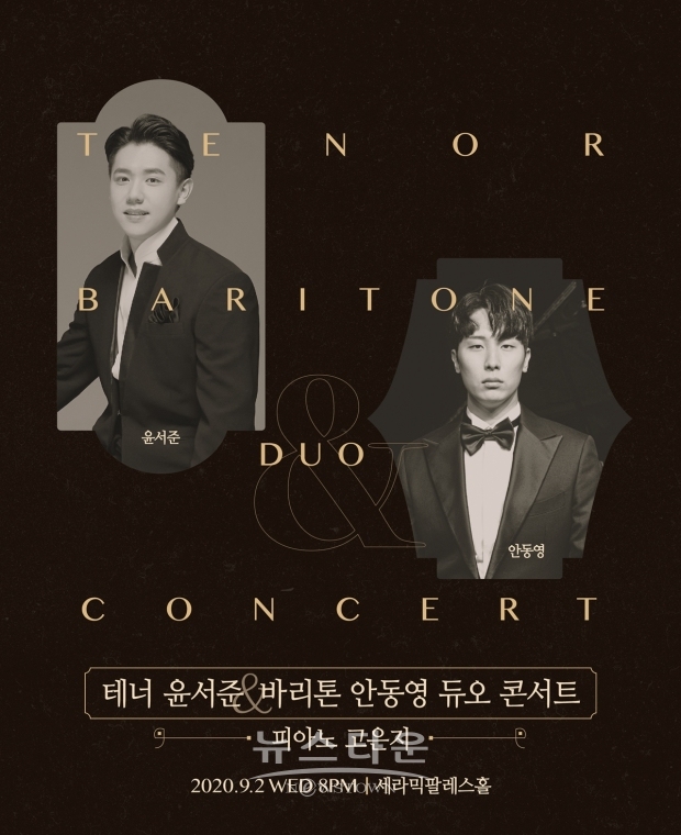 테너 윤서준&바리톤 안동영 듀오 콘서트 개최 / 고득용기자 dukyong15@naver.com