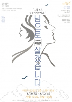 포스터_남으로살겠습니다 / 고득용기자 dukyong15@naver.com