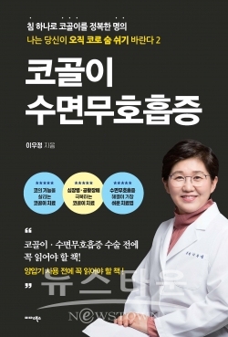 코골이 수면무호흡증 / 고득용기자 dukyong15@naver.com