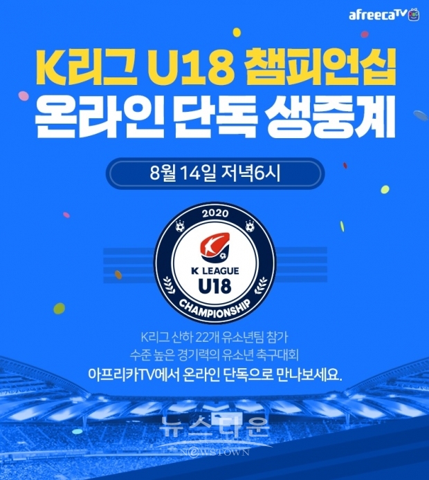 [아프리카TV 보도자료] 아프리카티비(TV), K리그 U18 챔피언십 온라인 단독 생중계 / 고득용기자 dukyong15@naver.com