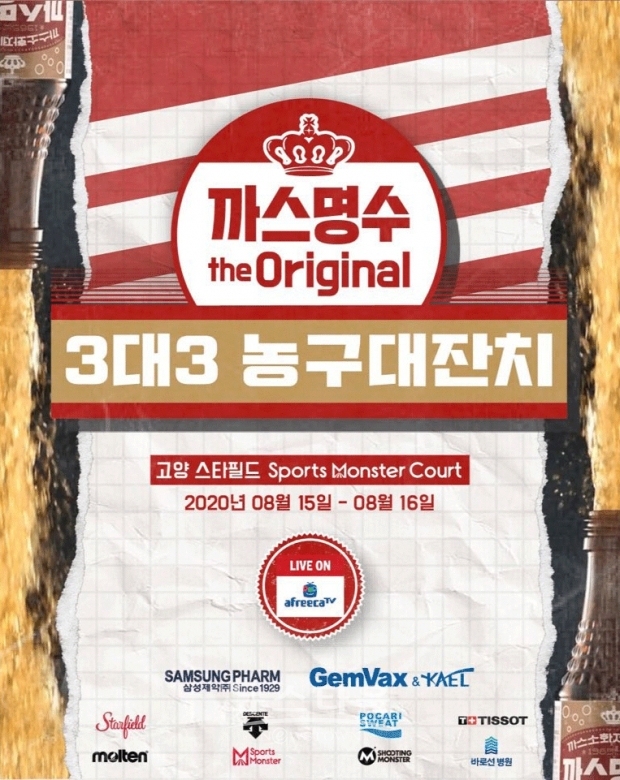 [아프리카TV 보도자료] 아프리카티비(TV), 까스명수 THE ORIGINAL 3대3 농구대잔치 전경기 생중계 / 고득용기자 dukyong15@naver.com