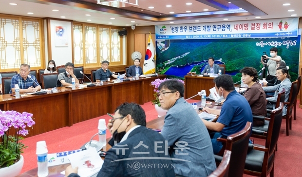 지난 8월 13일 청양군청 상황실에서 열린 공식명칭 결정회의에서 ‘청양 더(THE)한우’ 가 선정됐다.