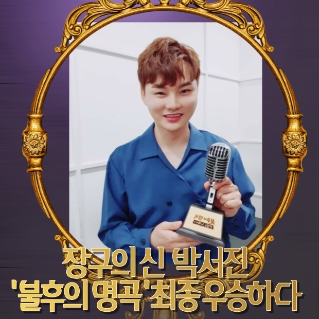 장구의 신 '박서진'이 15일 방송된 KBS2TV '불후의 명곡'에서 최종 우승했다.