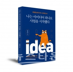 나는 아이디어 하나로 사업을 시작했다 /