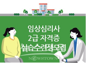 임상심리사 2급 자격증 취득을 위한 실습수련생 모집