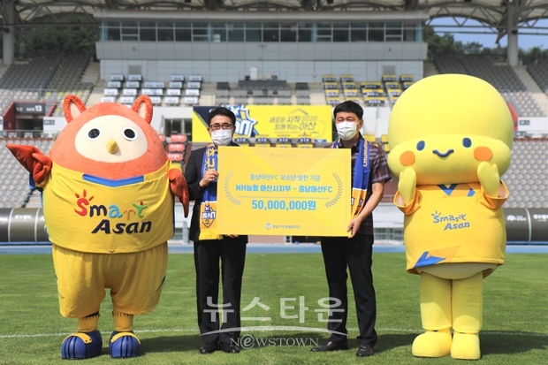 8월 20일 오전, NH농협 아산시지부가 충남아산프로축구단에 유소년 축구발전을 위한 발전 기금 5,000만원을 전달했다.