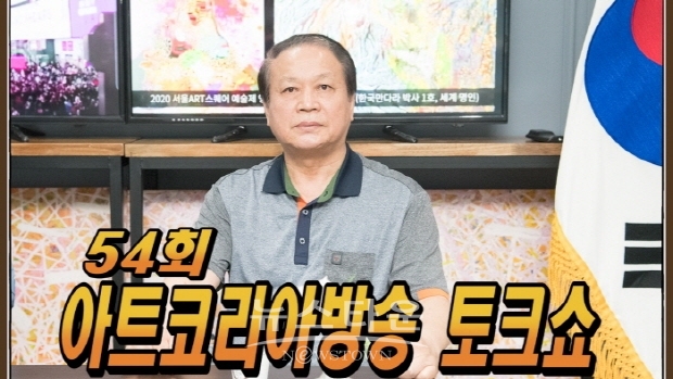 제54회 아트코리아방송 토크쇼 ‘미술인을 위한 전문방송’