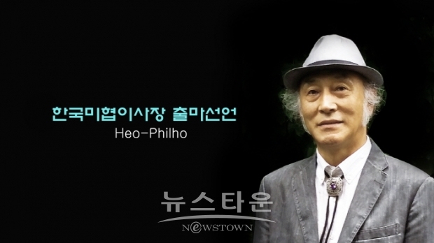 허필호 대표 한국미술협회 이사장 출마선언(김한정 기자)