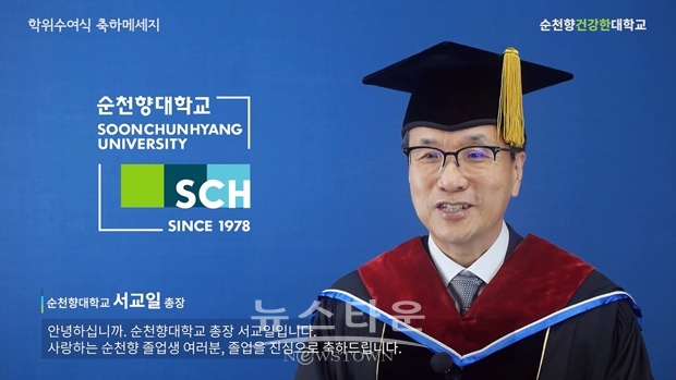 지난 8월 26일 순천향대학교가 2020년도 8월 학위수여식을 대체해 서교일 총장이 온라인으로 축사를 대신하는 축하영상을 홈페이지와 유튜브에 게시했다.