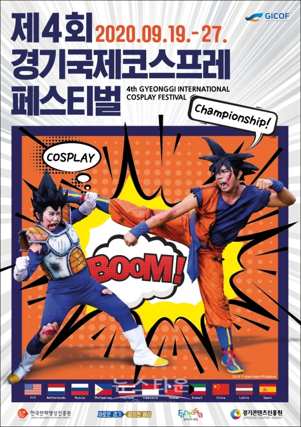 경기국제코스프레페스티벌 포스터 이미지 / 고득용기자 [dukyong15@naver.com] ⓒ뉴스타운