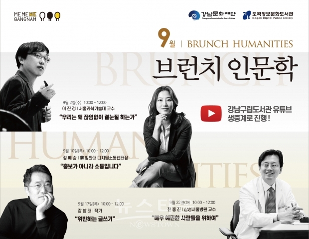 [강남문화재단]9월 브런치 인문학 / 고득용기자 [dukyong15@naver.com] ⓒ뉴스타운