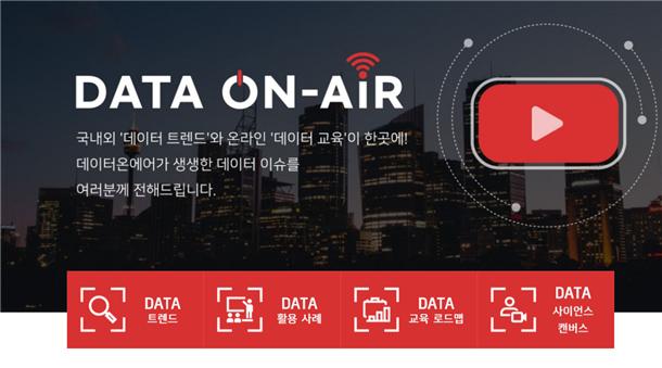 데이터온에어(dataonair.or.kr) 메인화면
