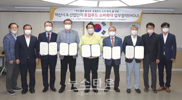 아산시가 지난 9월 2일 관내 4개 산업·농공단지 입주기업체협의회와 푸드플랜·로컬푸드 소비확대를 위한 업무협약을 체결했다.