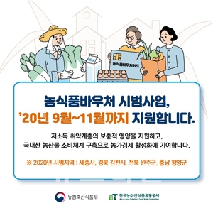 취약계층 농식품 바우처 지원