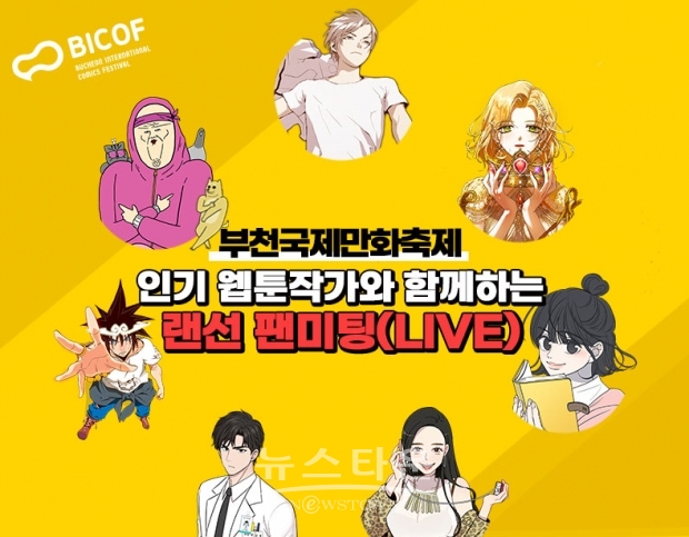 부천국제만화축제 랜선팬미팅 / 고득용기자 [dukyong15@naver.com] ⓒ뉴스타운