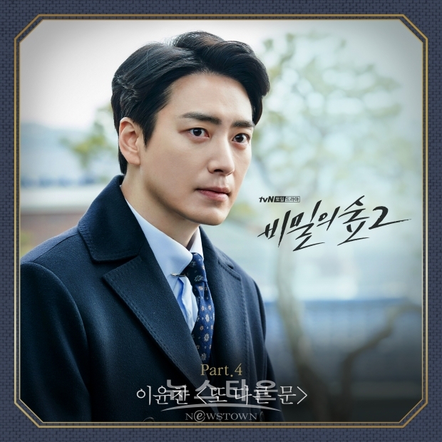 비밀의 숲2 OST Part4_이윤찬_또 다른 문_ / 고득용기자 dukyong15@naver.com ⓒ뉴스타운