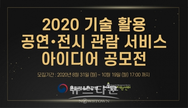 2020 기술활용 공연전시 관람 서비스 아이디어 공모전 / 고득용기자 [dukyong15@naver.com] ⓒ뉴스타운