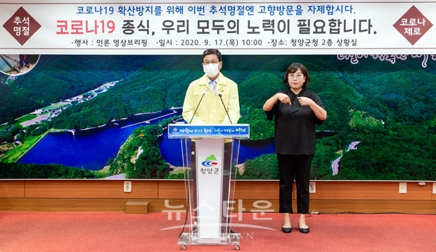 김돈곤 청양군수가 9월 17일 오전, 전 군민 마스크 지원 등 5개 분야 28개 사업이 담긴 군민생활안정 종합대책을 발표했다.