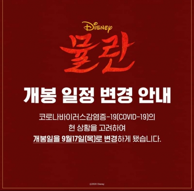 [카드뉴스 칼럼] 디즈니, 뮬란 영화 개봉 일정 연기 사유