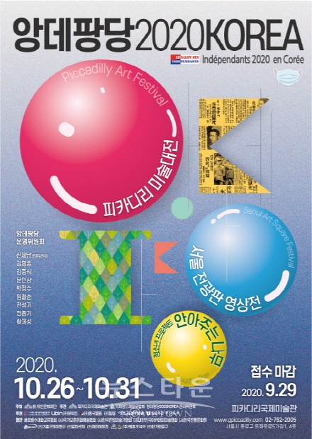 ‘앙데팡당 2020 KOREA’展 (김한정 기자)